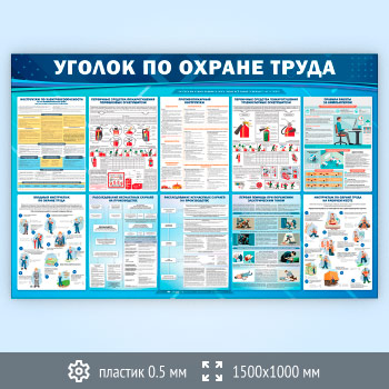 Стенд «Уголок по охране труда» (OT-37-SUPERSLIM)